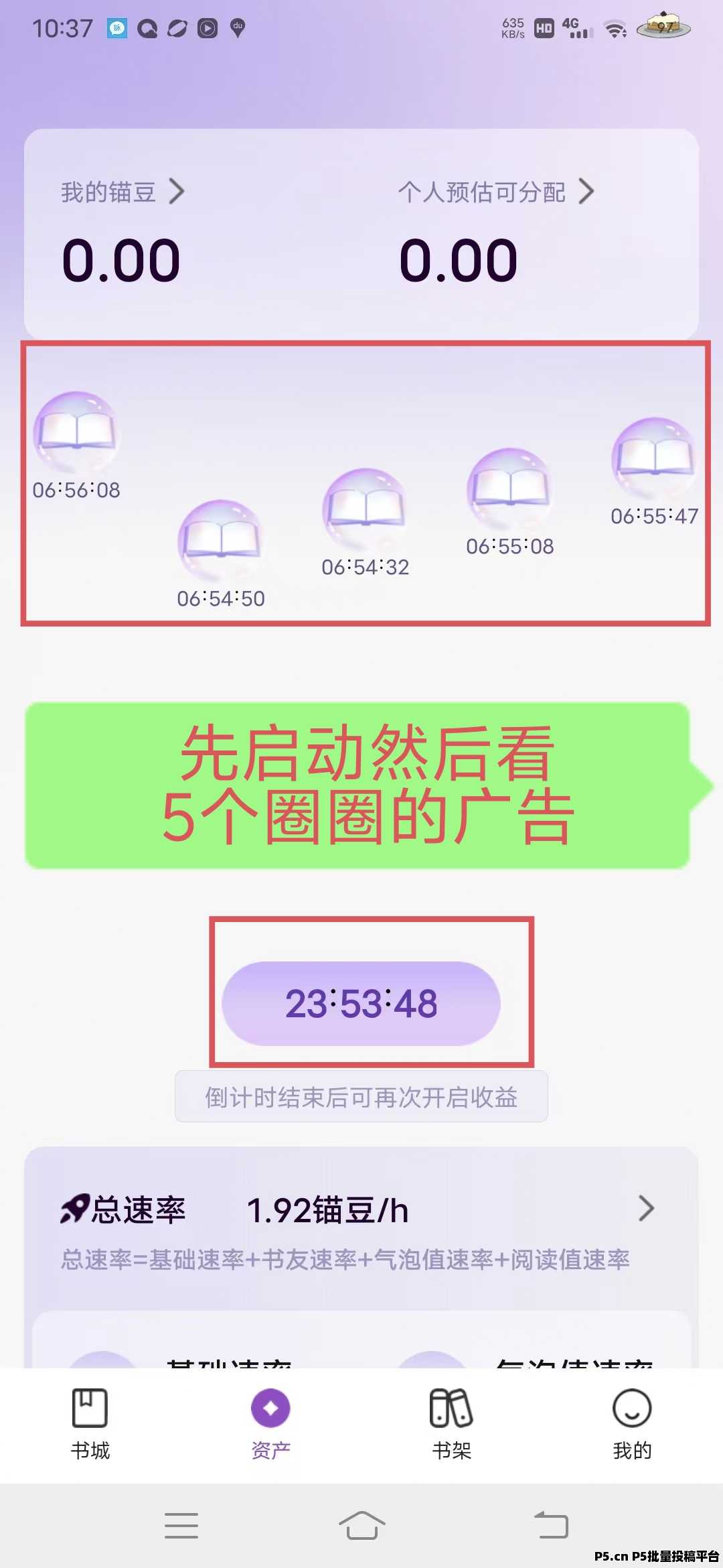 锚豆阅读，一个圈圈模式，资产先点启动，再看5个广告