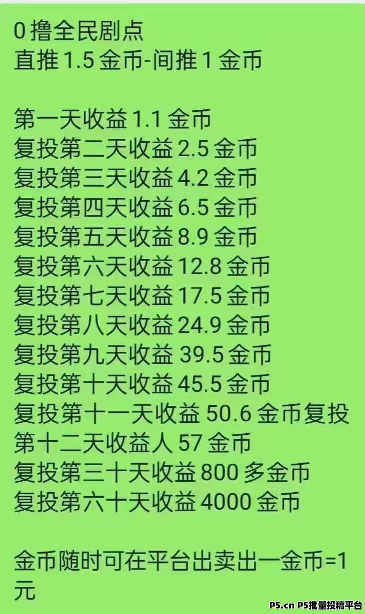 全民剧点，零撸躺赚时代，每天零撸，正处在红利期，欢迎团队长对接