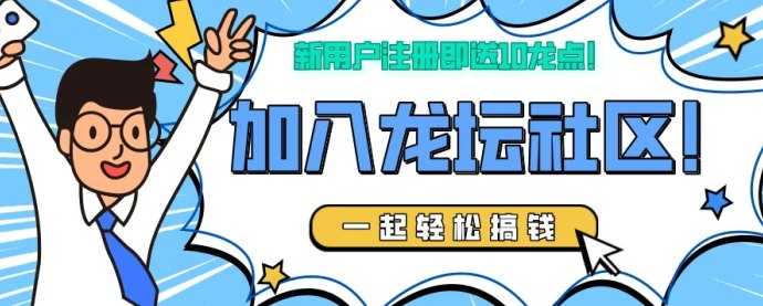 龙坛社区：月底零撸神盘，预热内排中，一手对接！