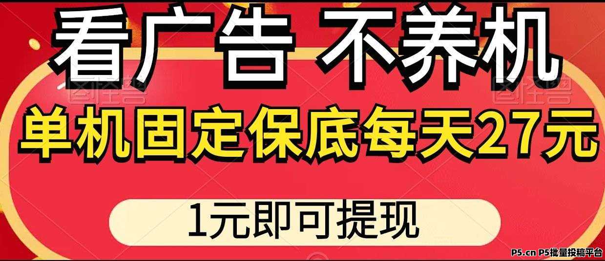 首码米趣闲赚，不养机，单机每天收益高