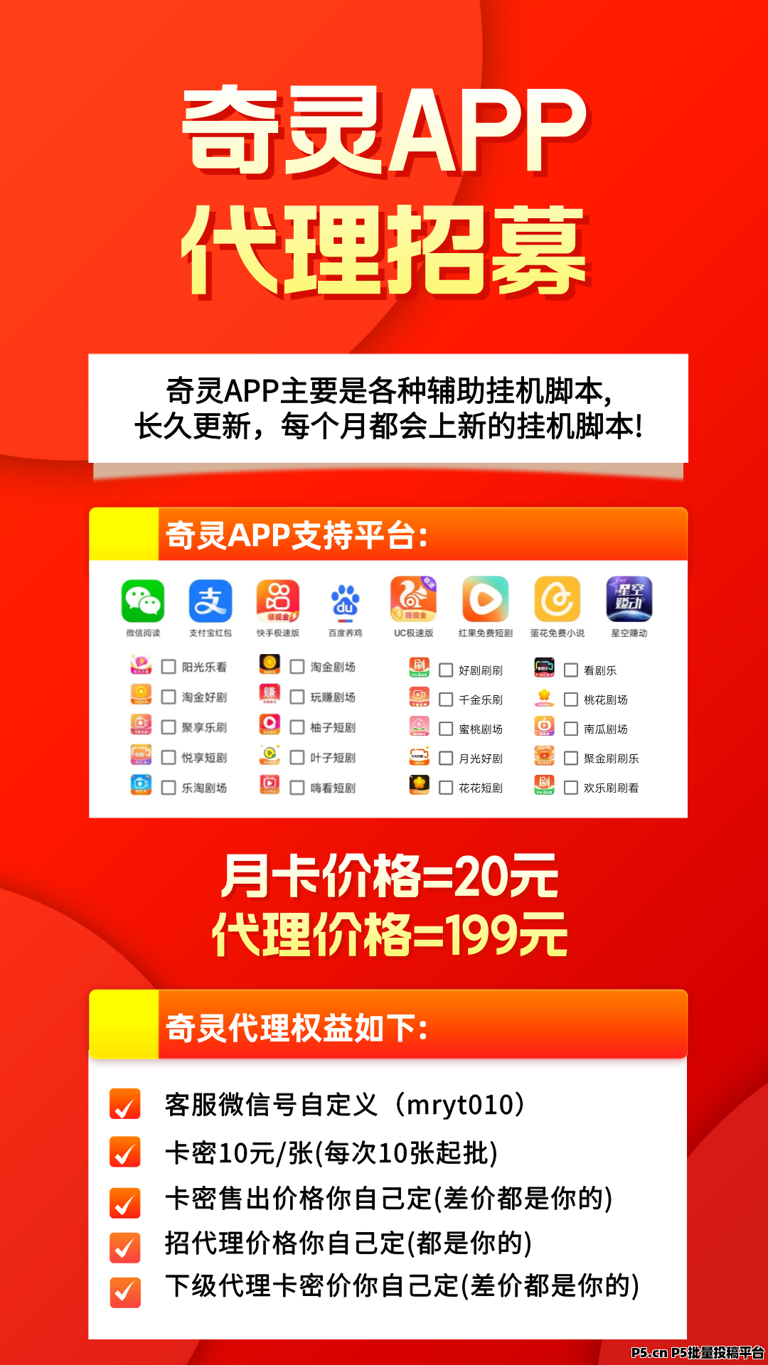 奇灵APP挂机脚本全网招募代理，每天轻松收益