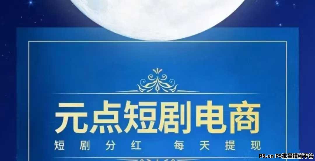 元点短剧，政策置顶，众神归位，玩法说明