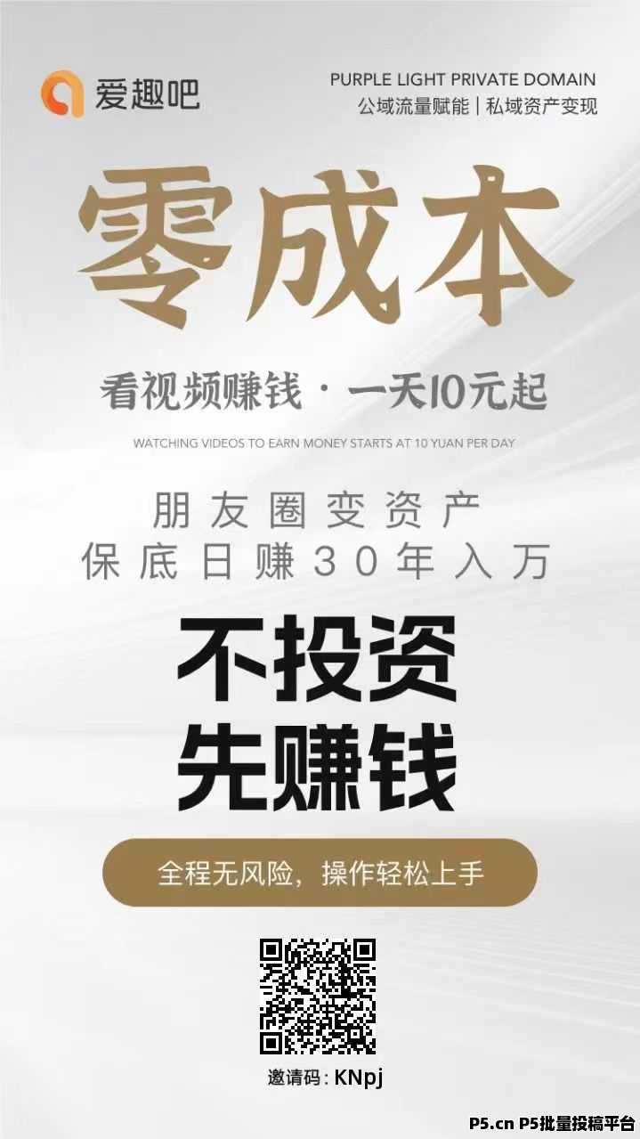 爱趣吧，从新开始，不养机看广告赚米，收益高