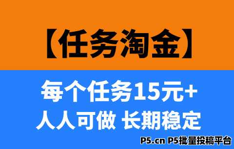 任务淘金，己运营1年多的项目，收益长期稳定