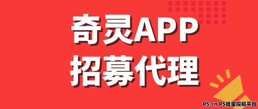 【奇灵APP】全网招募首批代理，收益长期稳定！