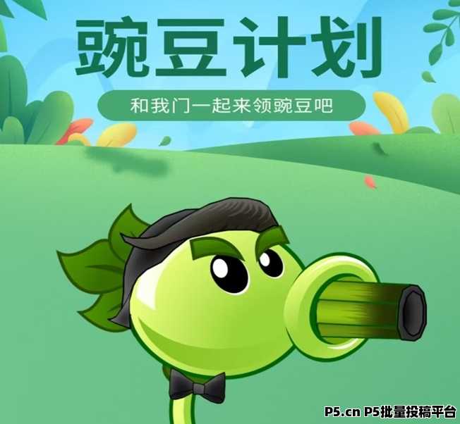 豌豆计划零撸项目，全面揭秘豌豆计划怎么赚钱，快速零撸赚米