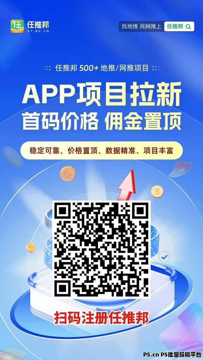 任推邦，聚合app拉新项目平台，长久稳定