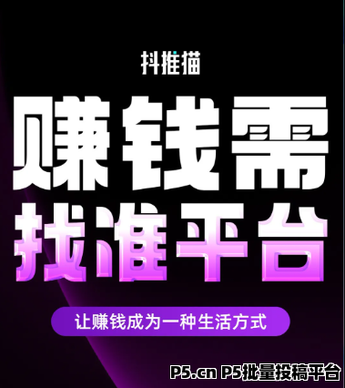 短视频变现首选平台，抖推猫：零撸赚钱新模式，2025短视频红利期不容错过