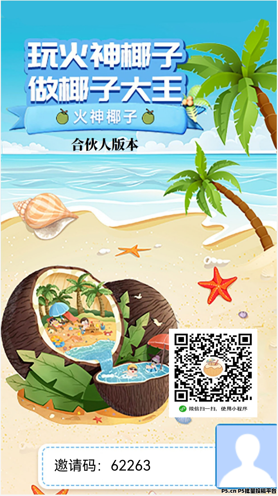 火神椰子(薅羊毛一个账号价高)