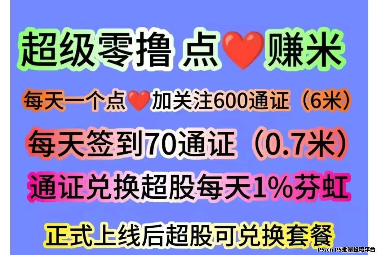 纯零撸，超赞，每天赚点：轻松赚米点赞简単任务等你来完成