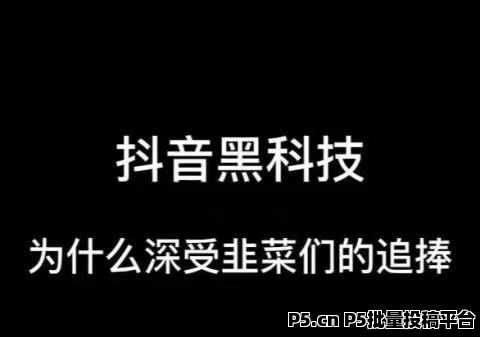 必看！抖音新晋赚钱神器，*******主站，支点科技app