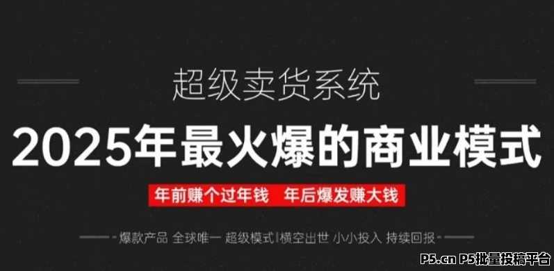 2025最火爆！超级卖货系统，年前布局~年后爆发，共创电商新神话！