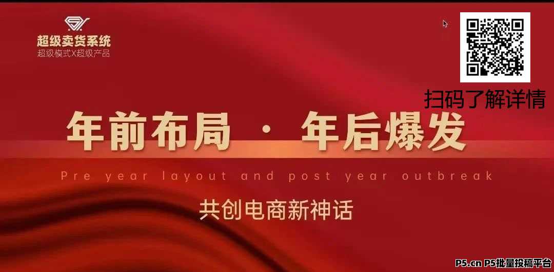 2025最火爆！超级卖货系统，年前布局~年后爆发，共创电商新神话！