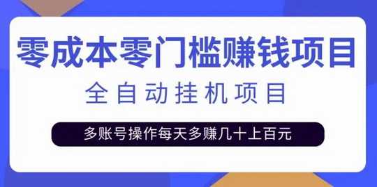 新掌赚首码，轻松赚挂机项目，与旧版数据不互通