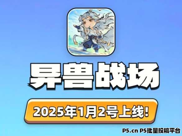 2025最新大型搬砖手游，异兽战场火爆上线，推广易裂变，收益长期稳定