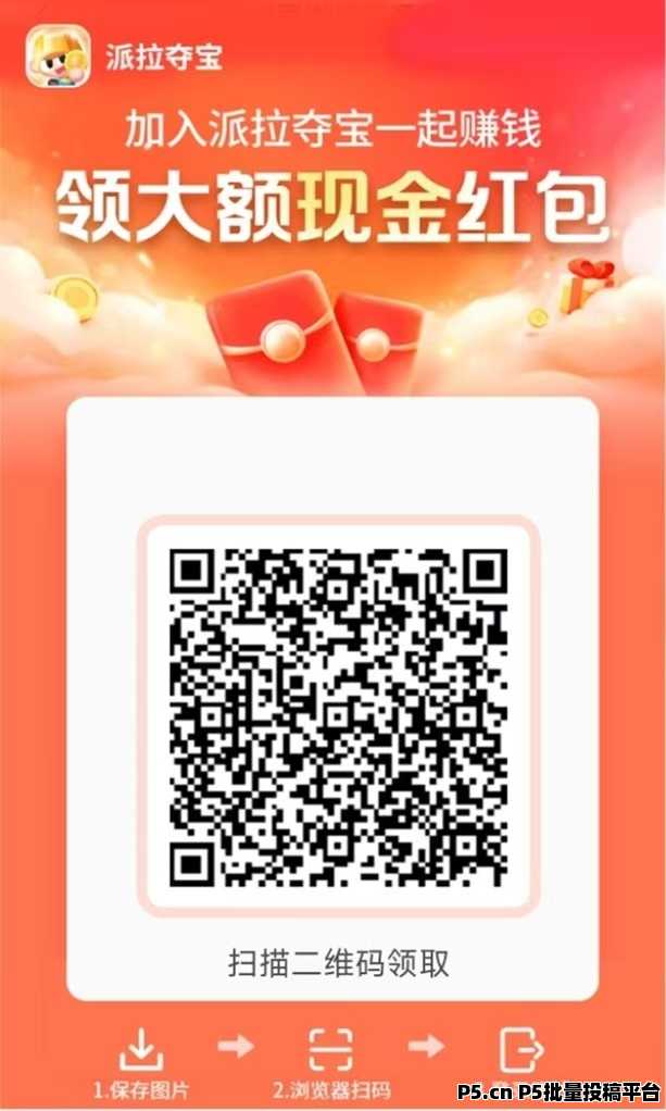 派拉夺宝聚合广告零撸平台，免费短剧，广告玩法，收益更高