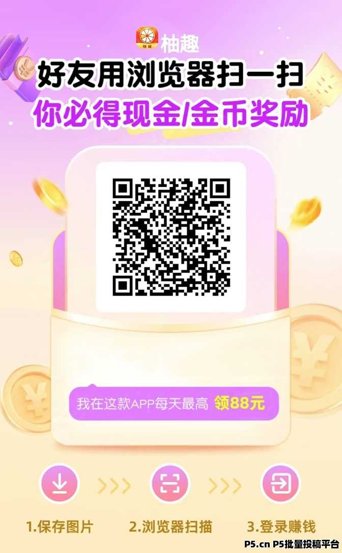 柚趣0成本轻松赚米项目，每日看广告赚收益，收益很可观！
