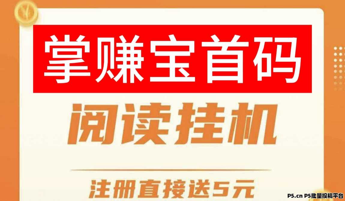 掌上赚首码，2025微信挂机阅读转发项目