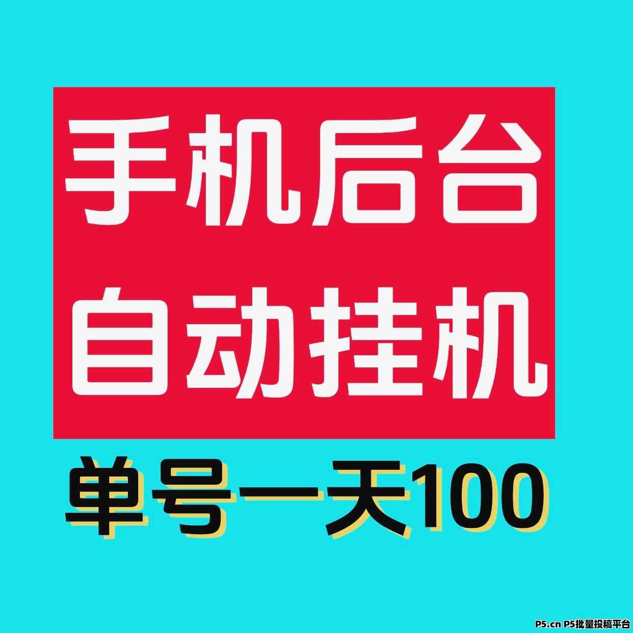 掌赚宝最新挂机项目，自动撸米，早上早收益，可多号操作