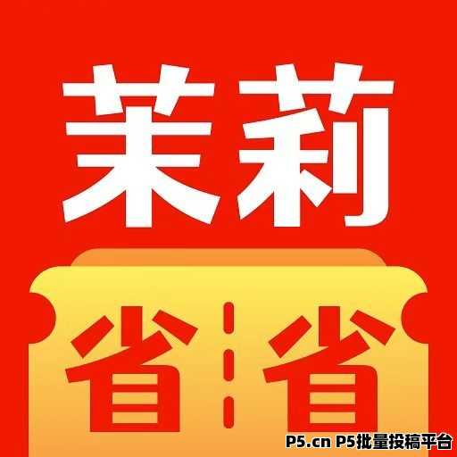 《茉莉省省》返利APP，首码已出，提前占位