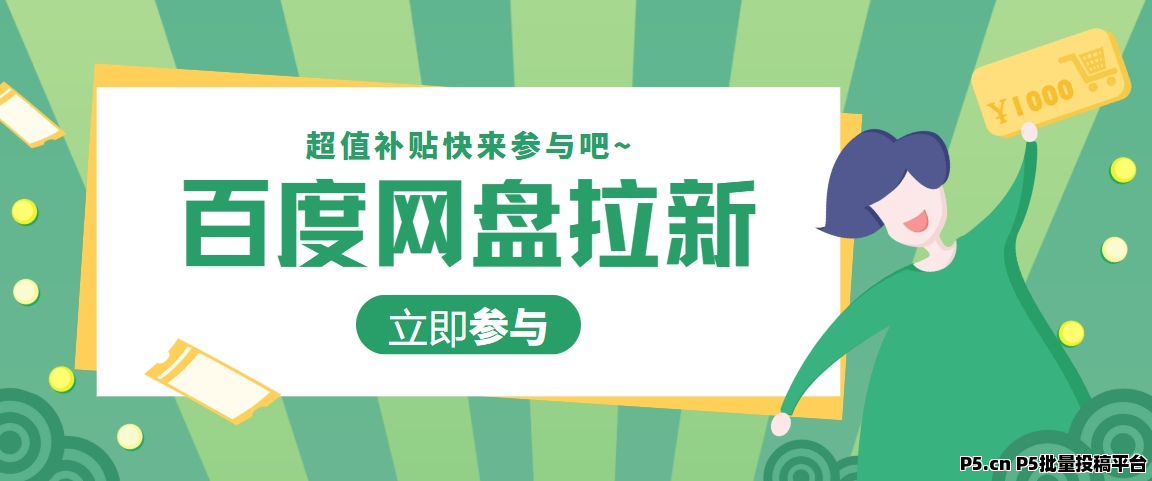 任推邦百度网盘拉新app：独家网盘拉新授权渠道它来啦