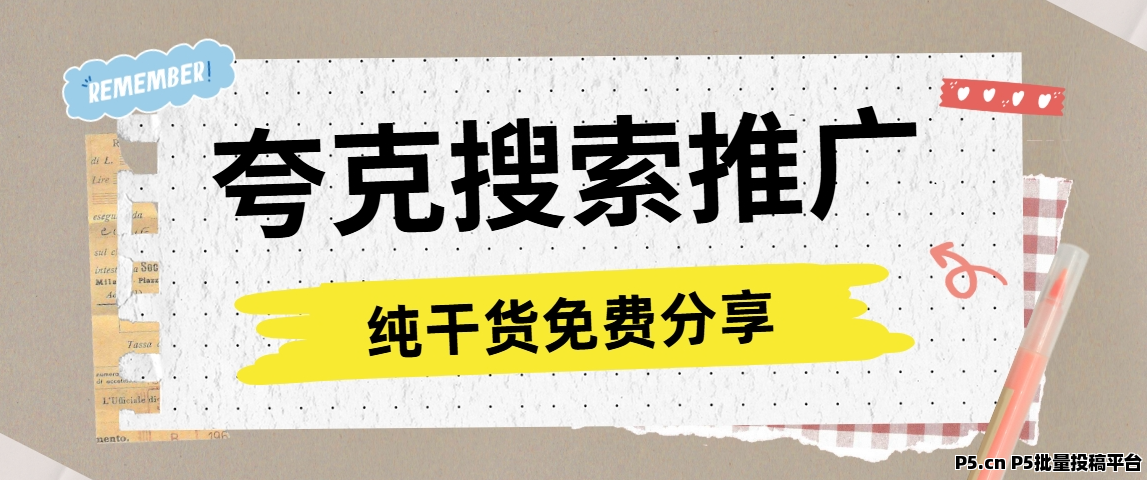 任推邦，夸克搜索版推广如何做，每天投入一小时