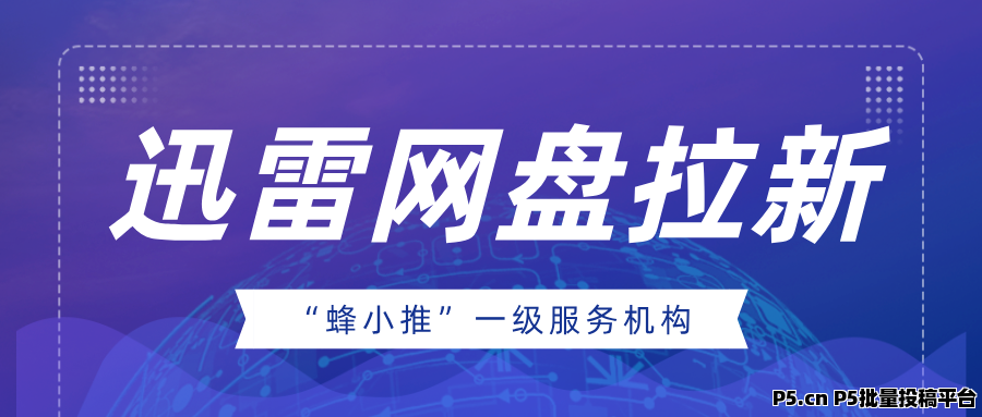 蜂小推：探秘迅雷网盘拉新，公平参与，创新拓展