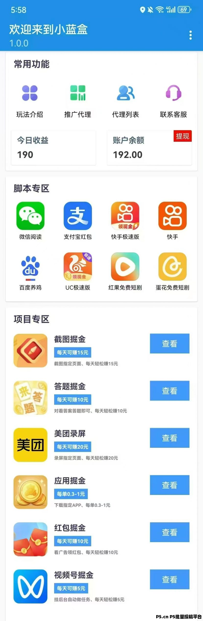 【小蓝盒APP】小蓝盒角本助手APP会不定期的更新各种角本和蕞新零撸项目，外面卖几十几百的项目，在小蓝盒都是免費做