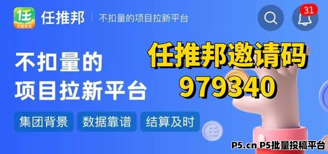 任推邦最新版邀请码，多个拉新项目已上线，佣金高结算快