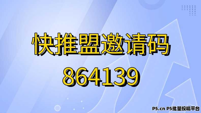 快推盟平台，不扣量的app拉新平台