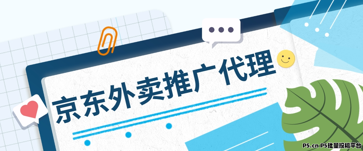任推邦，京东外卖代理推广佣金多少，2025热门地推副业，重磅上线