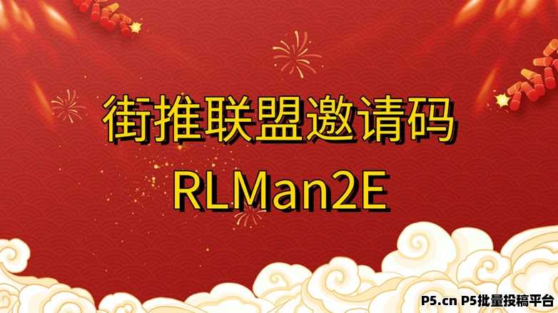 街推联盟，附送最新版邀请码，一站式app拉新推广平台