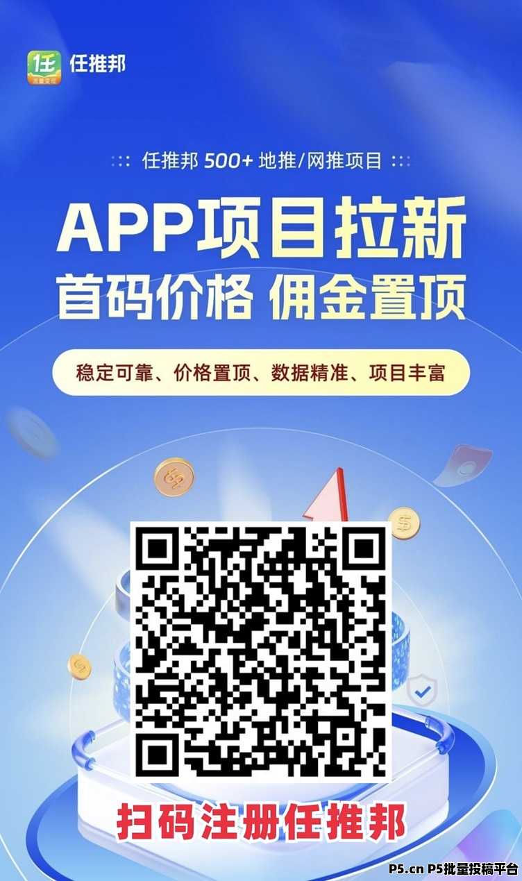 任推邦，首码招募代理，做app拉新黑马平台