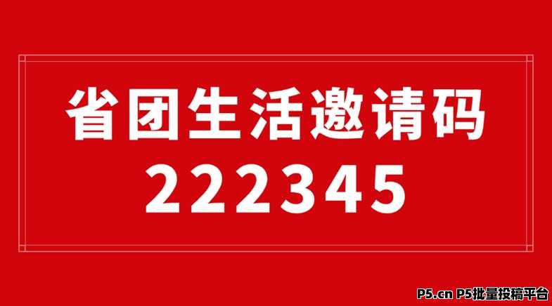 省团生活邀请码获取指南，一个一站式创业平台