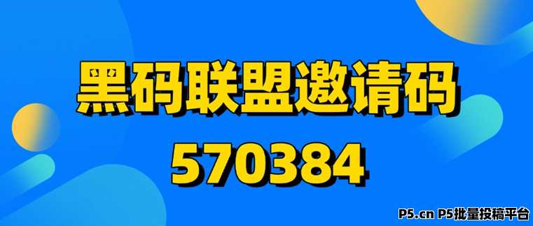 黑码联盟，老牌拉新渠道商，大平台单价更高