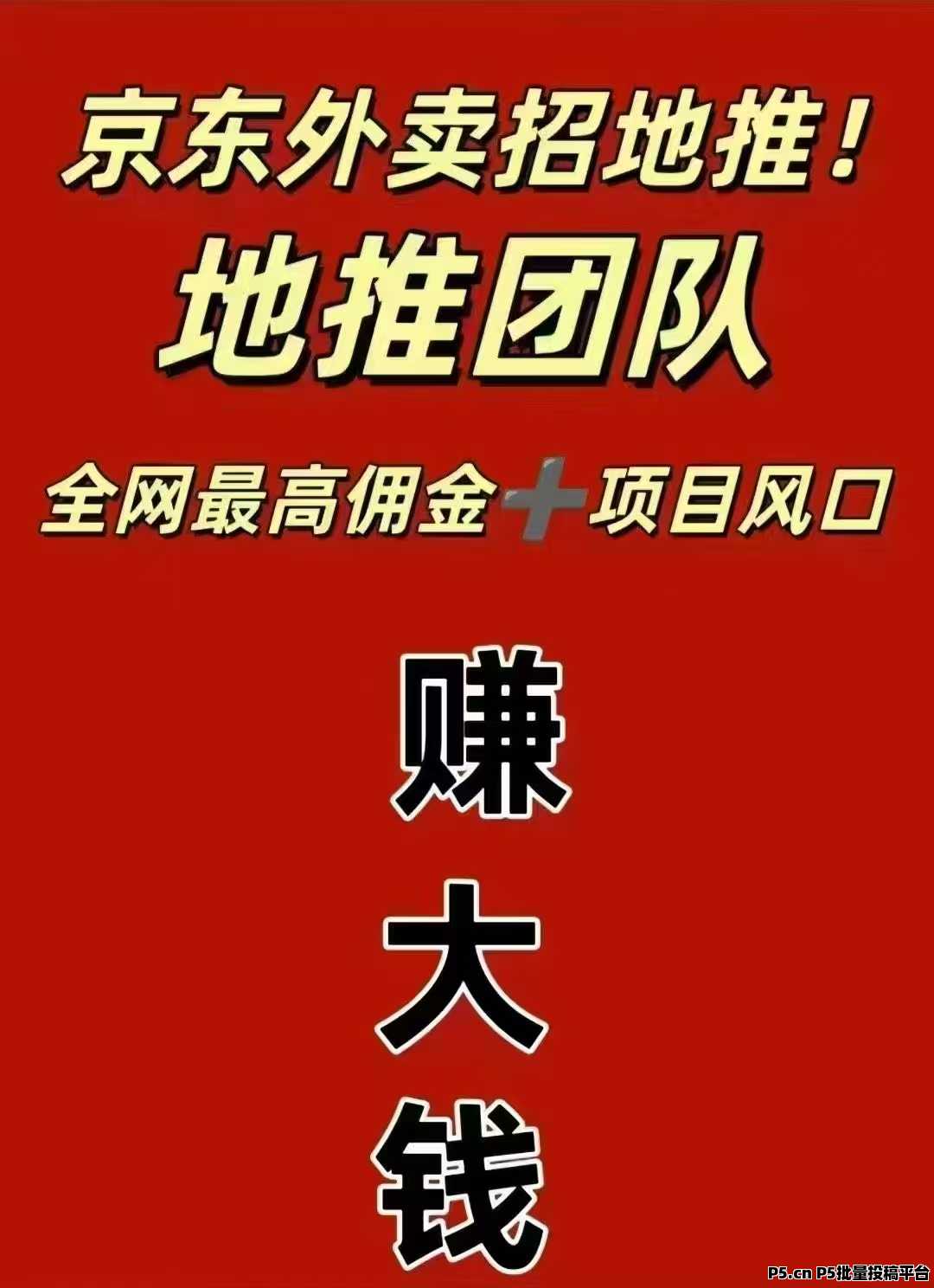 京东地项目，招收代理和推广员，团队受益跑马圈地