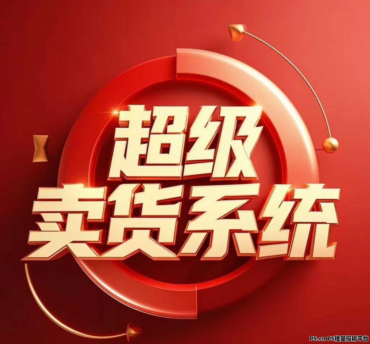 超卖系统2.0，全网首创娱乐电商平台，只需消费就能赚钱