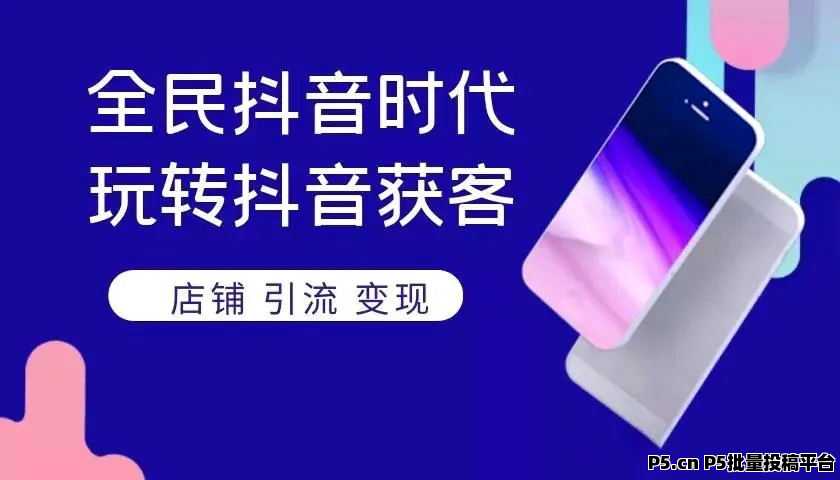 抖音黑科技+变现技巧，1个月赚到普通人1年的收入，视频号快手涨粉丝挂铁神器曝光，招募合伙人