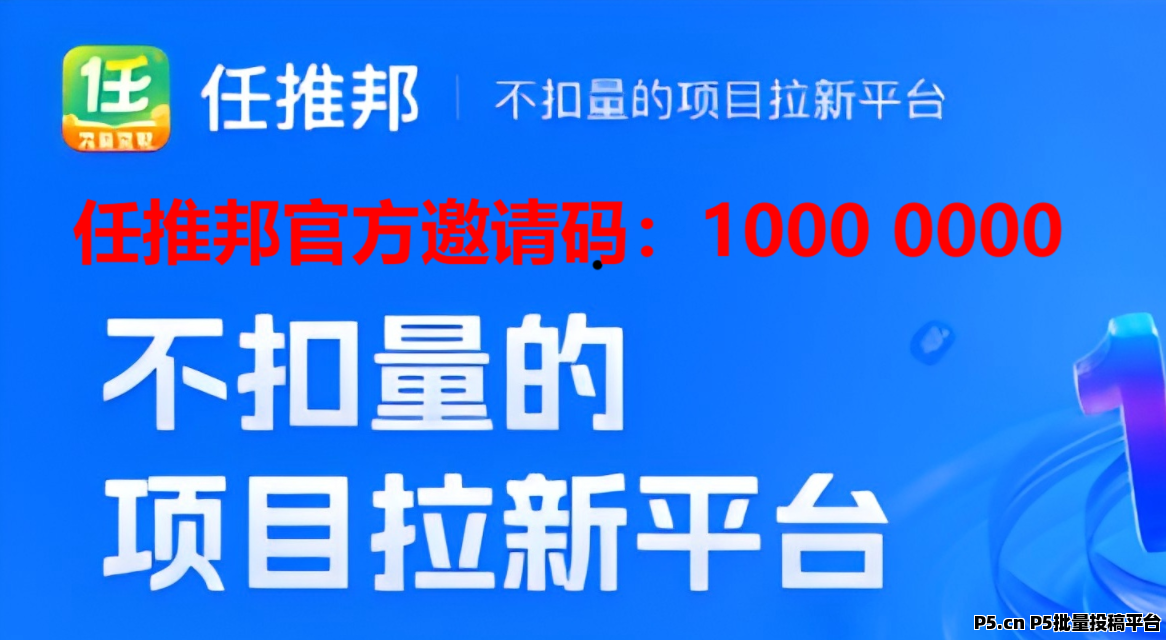 任推邦邀请码大全，2025年邀请码注册及新人操作攻略