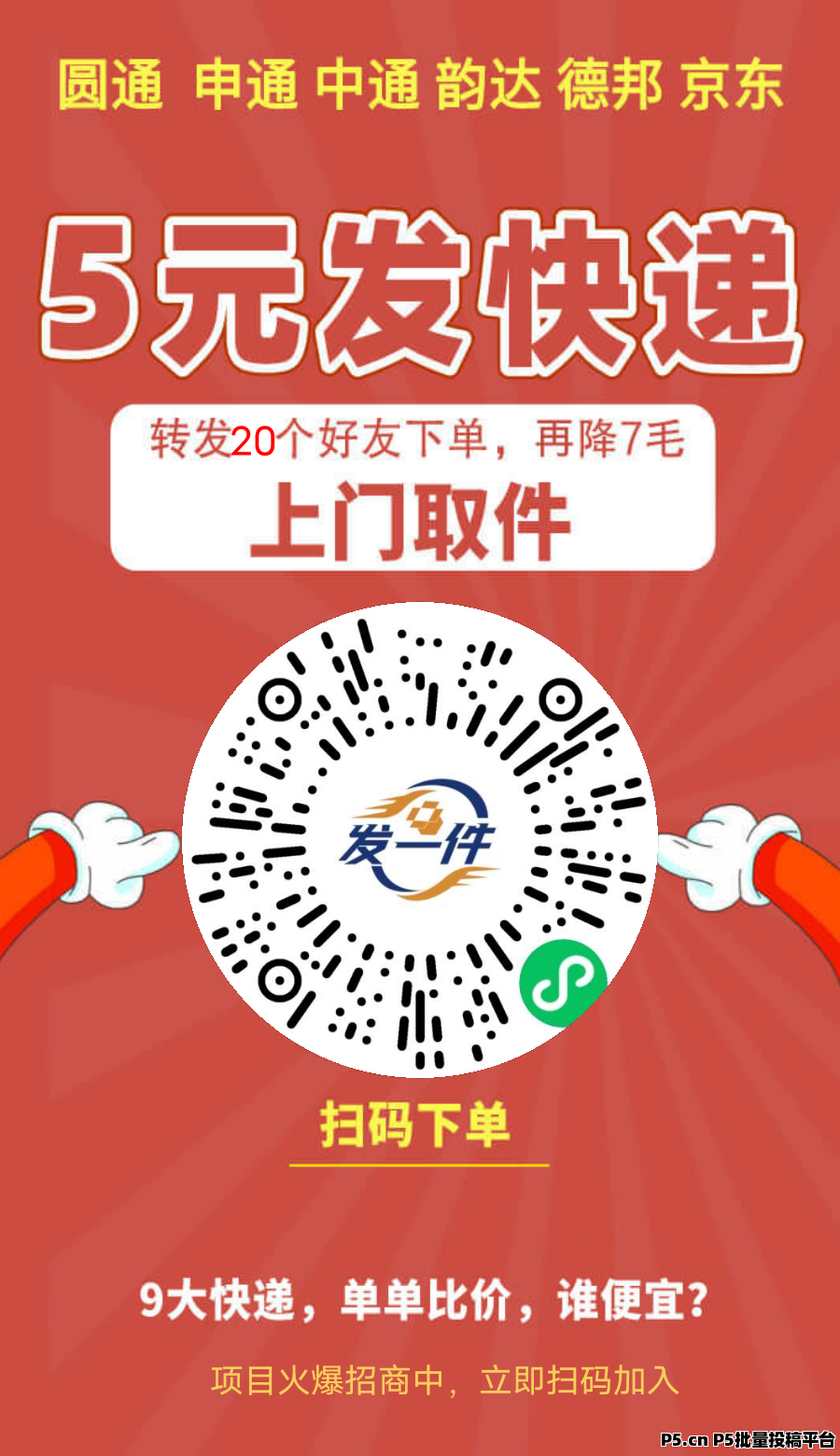 《发一件》2025蓝海项目，全国快递 ，0投资黑马项目，抓紧时间抢占先机