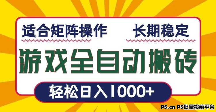 全自动打金搬砖网游，每天稳定收益，长期稳定的副业项目