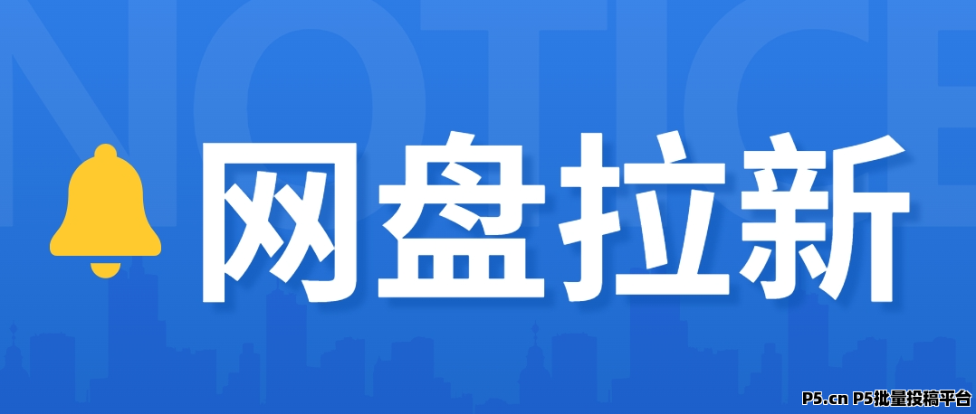 任推邦，AI+夸克网盘拉新躺赚革命，月底技术下线