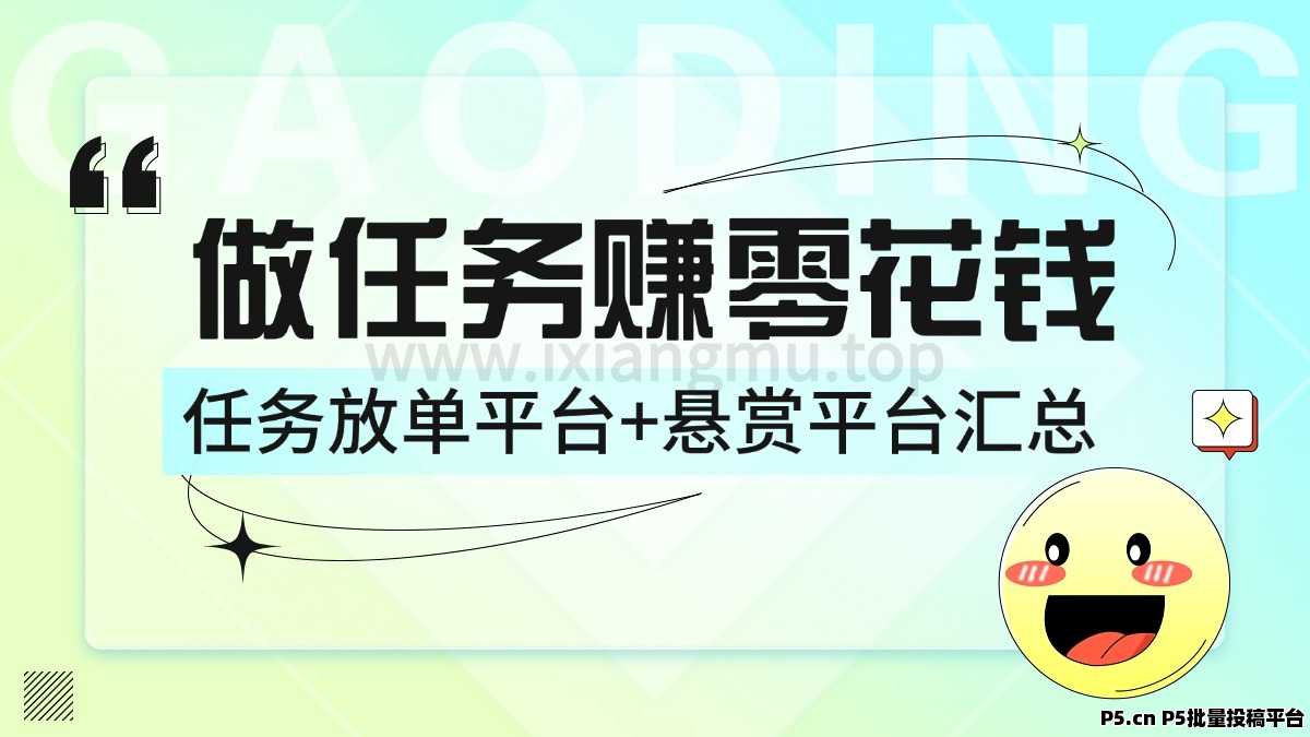 赚零花钱的首选项目，近百款任务平台+悬赏平台汇总（不断更新）