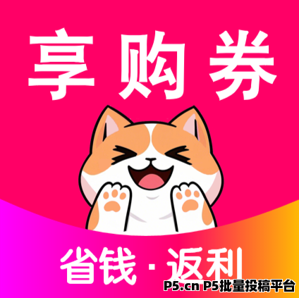 享购券返利app，新上线，高佣奖励