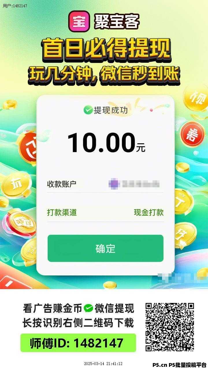 聚宝客零撸赚钱平台，下班在家就能玩，提现秒到