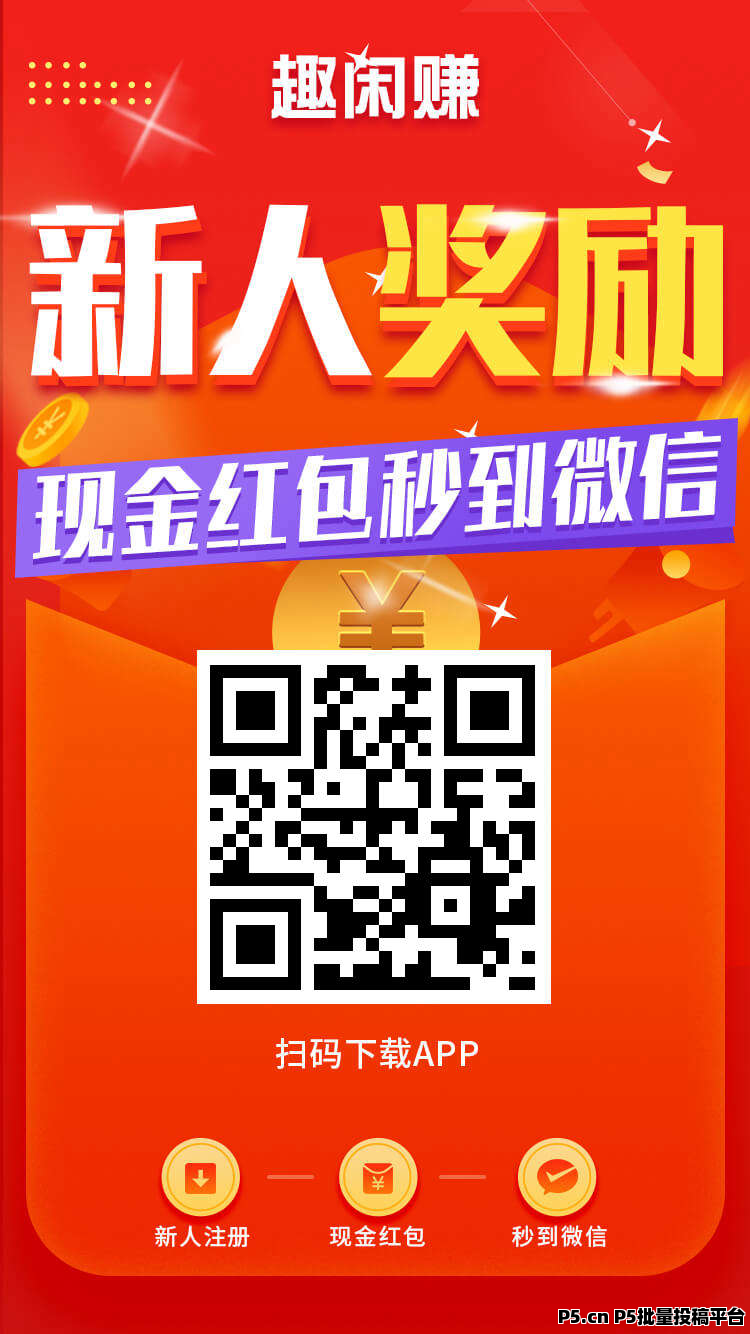 【趣闲赚】十年大平台，新人领取奖励，提现秒到