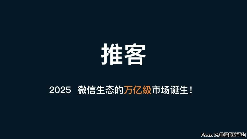 微信推客，2025风口项目