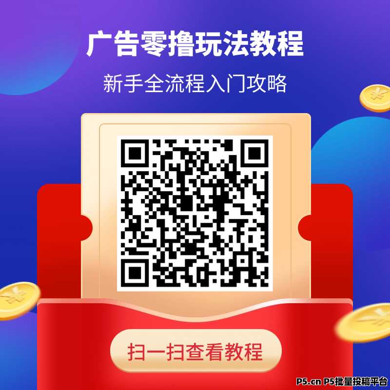 乐趣短视频零撸新模式，看广告多种变现模式，可自撸可推广！