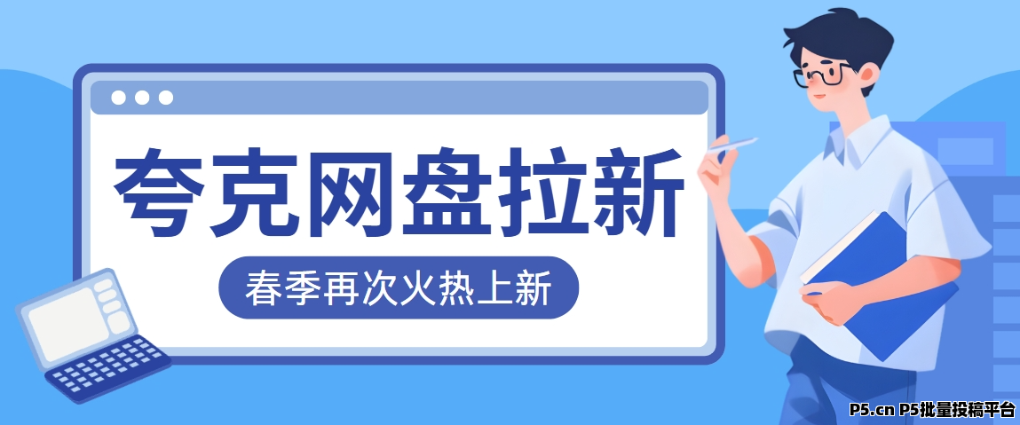 任推邦，夸克网盘拉新如何推广，每天投入半小时，轻松做副业