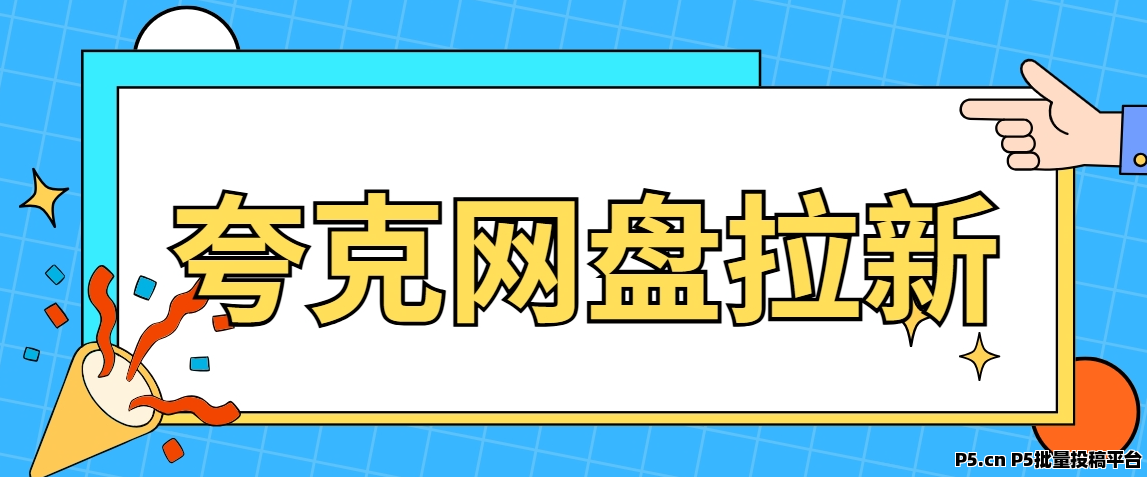 夸克网盘拉新，手把手教你玩转网赚新风口